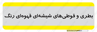 Bottles , Jars , تیره رنگ , ظرف , ظروف , یکبار مصرف , 