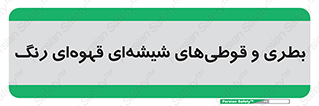 Bottles , Jars , تیره رنگ , ظرف , ظروف , یکبار مصرف , 