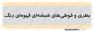 Bottles , Jars , تیره رنگ , ظرف , ظروف , یکبار مصرف , 