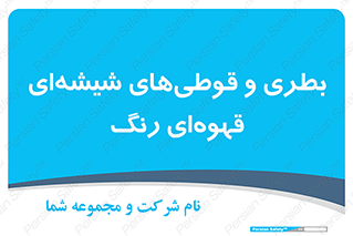 Bottles , Jars , تیره رنگ , ظرف , ظروف , یکبار مصرف , 
