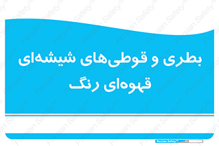 Bottles , Jars , تیره رنگ , ظرف , ظروف , یکبار مصرف , 
