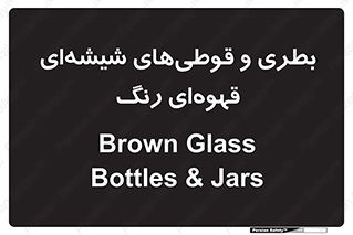 Bottles , Jars , تیره رنگ , ظرف , ظروف , یکبار مصرف , 