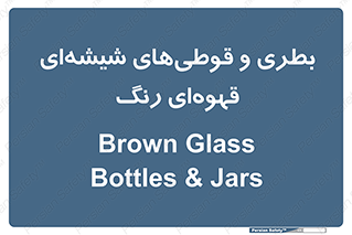 Bottles , Jars , تیره رنگ , ظرف , ظروف , یکبار مصرف , 