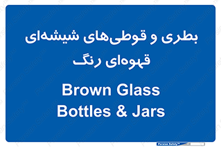 Bottles , Jars , تیره رنگ , ظرف , ظروف , یکبار مصرف , 