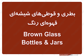 Bottles , Jars , تیره رنگ , ظرف , ظروف , یکبار مصرف , 