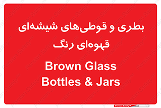 Bottles , Jars , تیره رنگ , ظرف , ظروف , یکبار مصرف , 