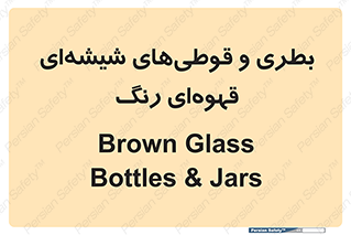 Bottles , Jars , تیره رنگ , ظرف , ظروف , یکبار مصرف , 