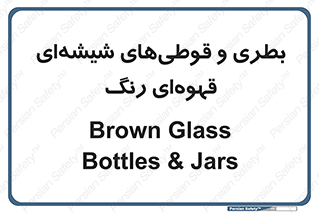 Bottles , Jars , تیره رنگ , ظرف , ظروف , یکبار مصرف , 