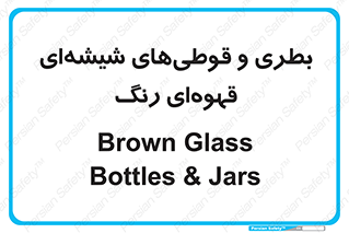 Bottles , Jars , تیره رنگ , ظرف , ظروف , یکبار مصرف , 