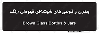 Bottles , Jars , تیره رنگ , ظرف , ظروف , یکبار مصرف , 