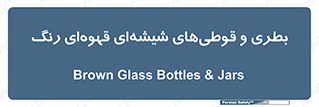 Bottles , Jars , تیره رنگ , ظرف , ظروف , یکبار مصرف , 