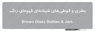 Bottles , Jars , تیره رنگ , ظرف , ظروف , یکبار مصرف , 