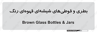 Bottles , Jars , تیره رنگ , ظرف , ظروف , یکبار مصرف , 