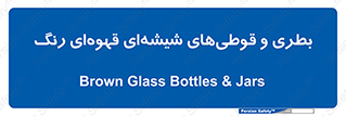 Bottles , Jars , تیره رنگ , ظرف , ظروف , یکبار مصرف , 