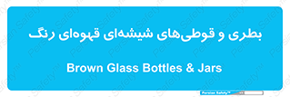 Bottles , Jars , تیره رنگ , ظرف , ظروف , یکبار مصرف , 