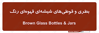 Bottles , Jars , تیره رنگ , ظرف , ظروف , یکبار مصرف , 