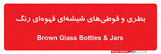 Bottles , Jars , تیره رنگ , ظرف , ظروف , یکبار مصرف , 