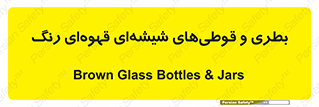 Bottles , Jars , تیره رنگ , ظرف , ظروف , یکبار مصرف , 