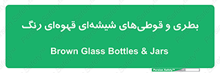 Bottles , Jars , تیره رنگ , ظرف , ظروف , یکبار مصرف , 