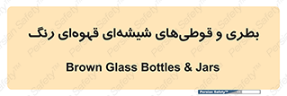 Bottles , Jars , تیره رنگ , ظرف , ظروف , یکبار مصرف , 