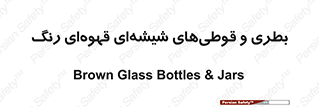 Bottles , Jars , تیره رنگ , ظرف , ظروف , یکبار مصرف , 