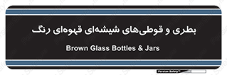 Bottles , Jars , تیره رنگ , ظرف , ظروف , یکبار مصرف , 