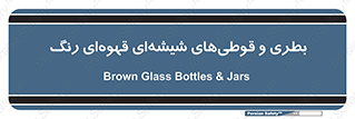 Bottles , Jars , تیره رنگ , ظرف , ظروف , یکبار مصرف , 