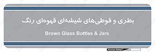 Bottles , Jars , تیره رنگ , ظرف , ظروف , یکبار مصرف , 