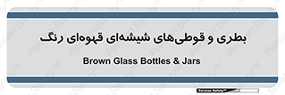 Bottles , Jars , تیره رنگ , ظرف , ظروف , یکبار مصرف , 