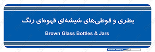 Bottles , Jars , تیره رنگ , ظرف , ظروف , یکبار مصرف , 