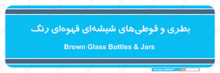 Bottles , Jars , تیره رنگ , ظرف , ظروف , یکبار مصرف , 