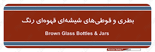 Bottles , Jars , تیره رنگ , ظرف , ظروف , یکبار مصرف , 