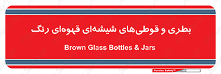 Bottles , Jars , تیره رنگ , ظرف , ظروف , یکبار مصرف , 