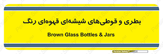 Bottles , Jars , تیره رنگ , ظرف , ظروف , یکبار مصرف , 