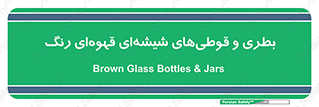 Bottles , Jars , تیره رنگ , ظرف , ظروف , یکبار مصرف , 