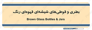Bottles , Jars , تیره رنگ , ظرف , ظروف , یکبار مصرف , 