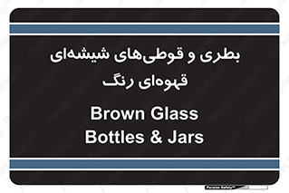 Bottles , Jars , تیره رنگ , ظرف , ظروف , یکبار مصرف , 
