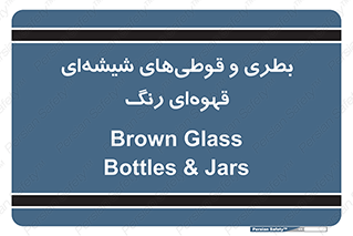 Bottles , Jars , تیره رنگ , ظرف , ظروف , یکبار مصرف , 
