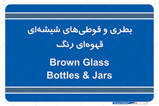 Bottles , Jars , تیره رنگ , ظرف , ظروف , یکبار مصرف , 