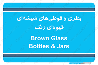 Bottles , Jars , تیره رنگ , ظرف , ظروف , یکبار مصرف , 