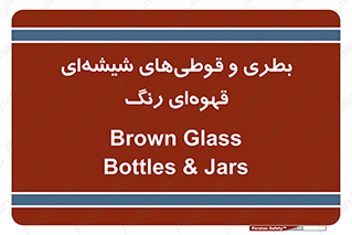 Bottles , Jars , تیره رنگ , ظرف , ظروف , یکبار مصرف , 