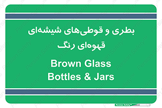 Bottles , Jars , تیره رنگ , ظرف , ظروف , یکبار مصرف , 
