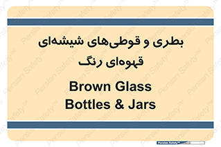 Bottles , Jars , تیره رنگ , ظرف , ظروف , یکبار مصرف , 