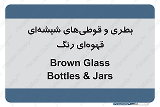 Bottles , Jars , تیره رنگ , ظرف , ظروف , یکبار مصرف , 
