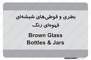 Bottles , Jars , تیره رنگ , ظرف , ظروف , یکبار مصرف , 