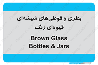 Bottles , Jars , تیره رنگ , ظرف , ظروف , یکبار مصرف , 