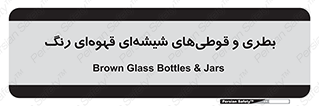 Bottles , Jars , تیره رنگ , ظرف , ظروف , یکبار مصرف , 