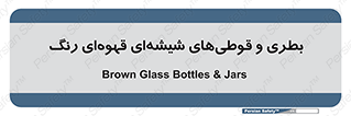 Bottles , Jars , تیره رنگ , ظرف , ظروف , یکبار مصرف , 