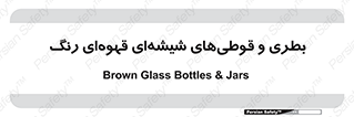 Bottles , Jars , تیره رنگ , ظرف , ظروف , یکبار مصرف , 