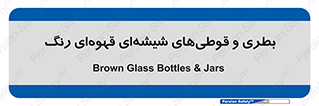 Bottles , Jars , تیره رنگ , ظرف , ظروف , یکبار مصرف , 